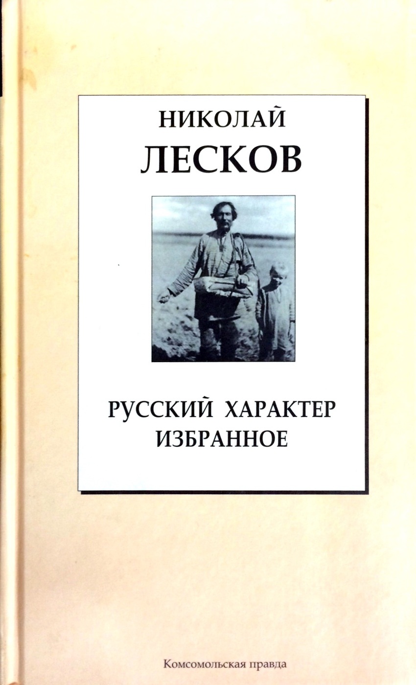 Лесков избранное