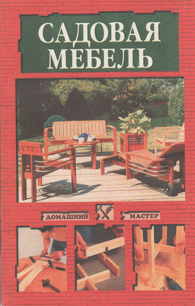 Мебель своими руками книга