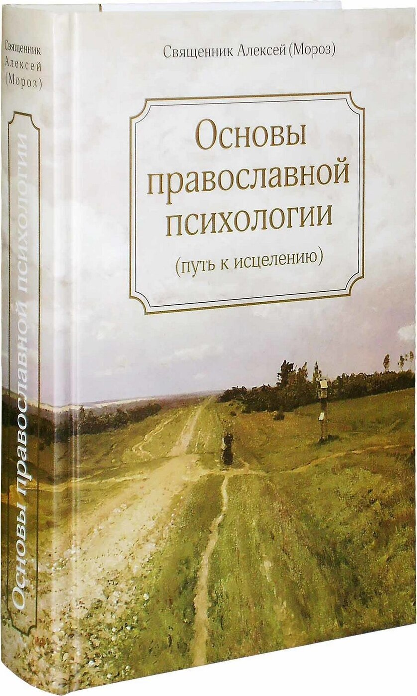 Православная психология книги. Православная психология. Основы православной психологии книга. Основы православной психологии путь к исцелению.