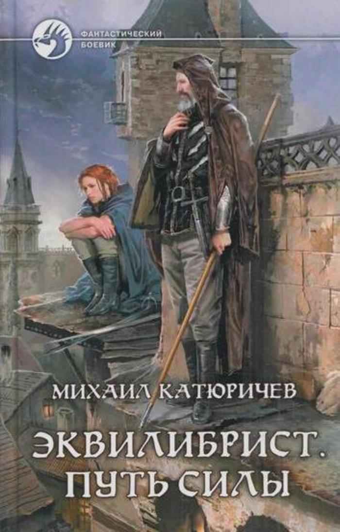 Слушать аудиокнигу сила. Катюричев Михаил эквилибрист. Путь изгоя - Михаил Катюричев. Михаил Катюричев - эквилибрист. Путь изгоя. Путь силы - Михаил Катюричев.