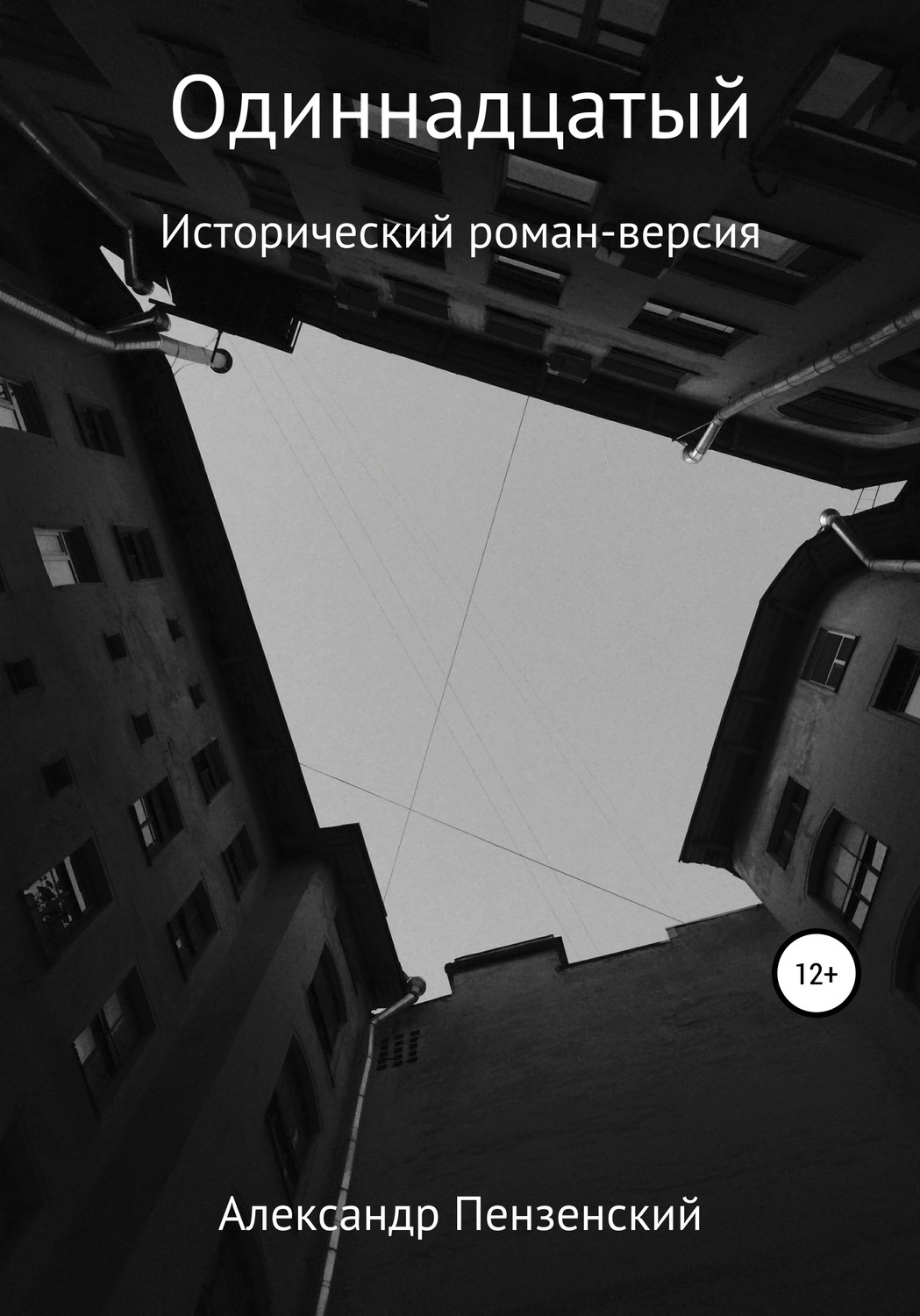Одиннадцатый читать. Пензенский а. &quot;одиннадцатый&quot;.