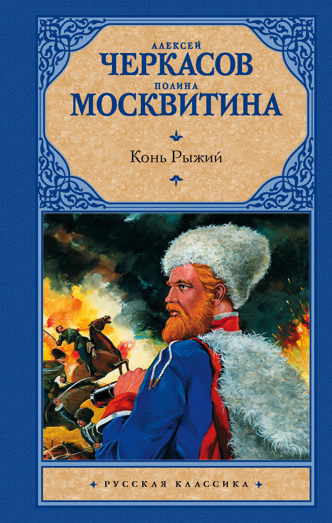 Книга "Конь рыжий: сказания о людях тайги" Черкасов Алексей Тимофеевич ...