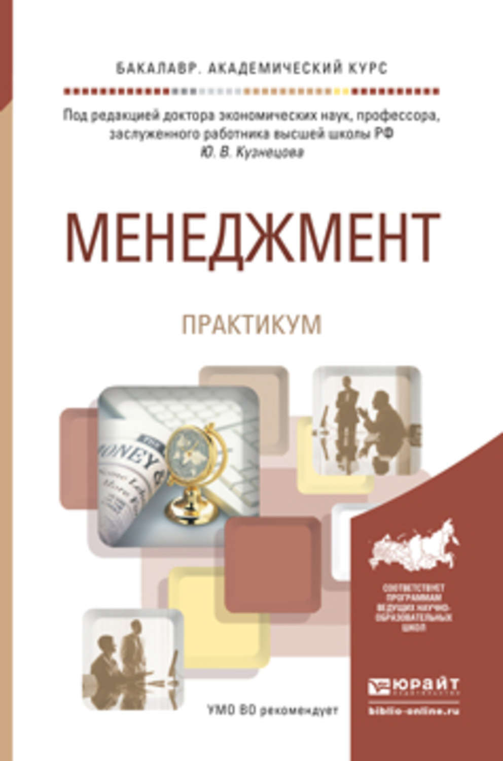 Менеджмент учебное пособие. Менеджмент. Учебник. Практикум учебное пособие. Практикум менеджмент. Менеджмент книга.