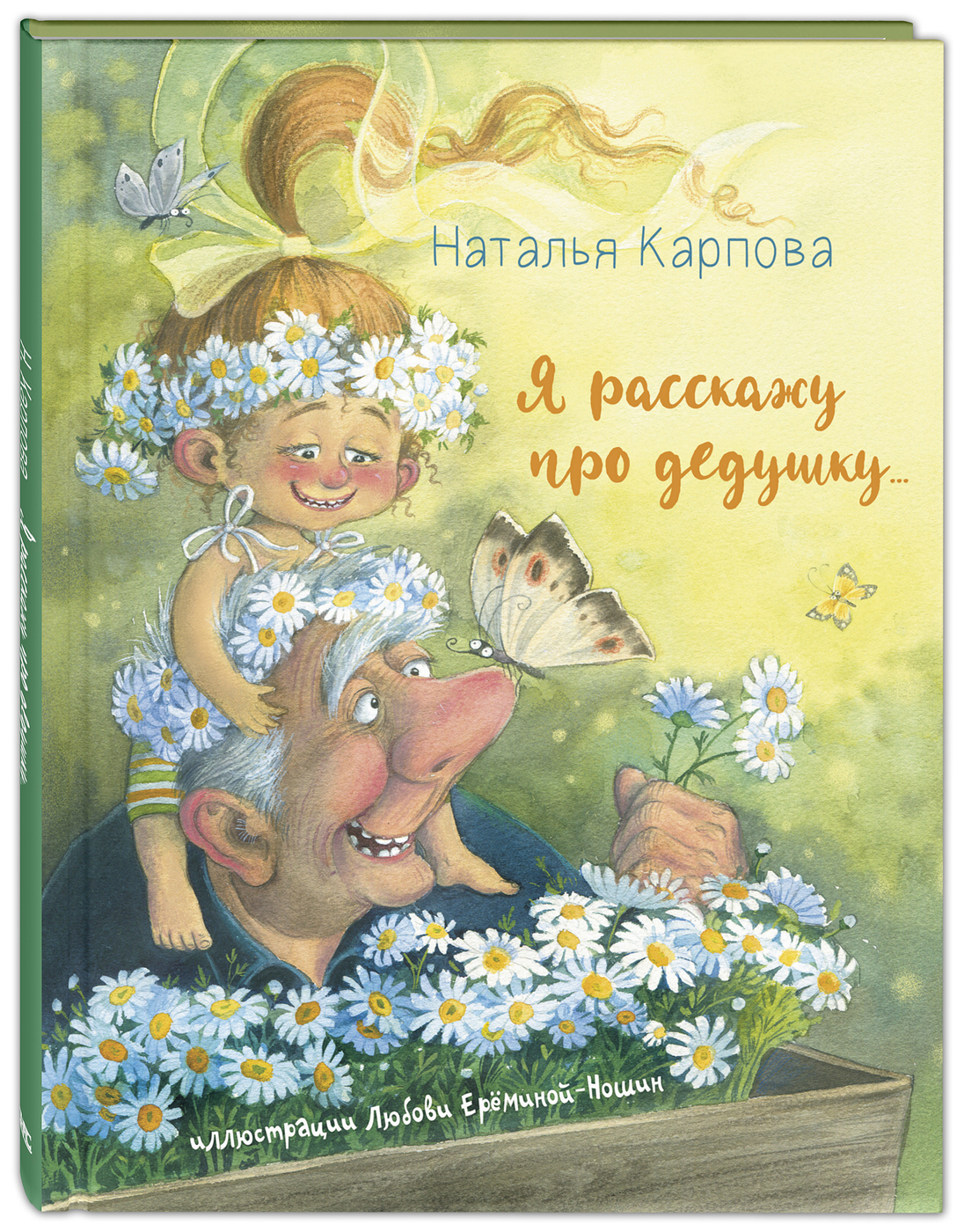 Проект по книге о дедушках