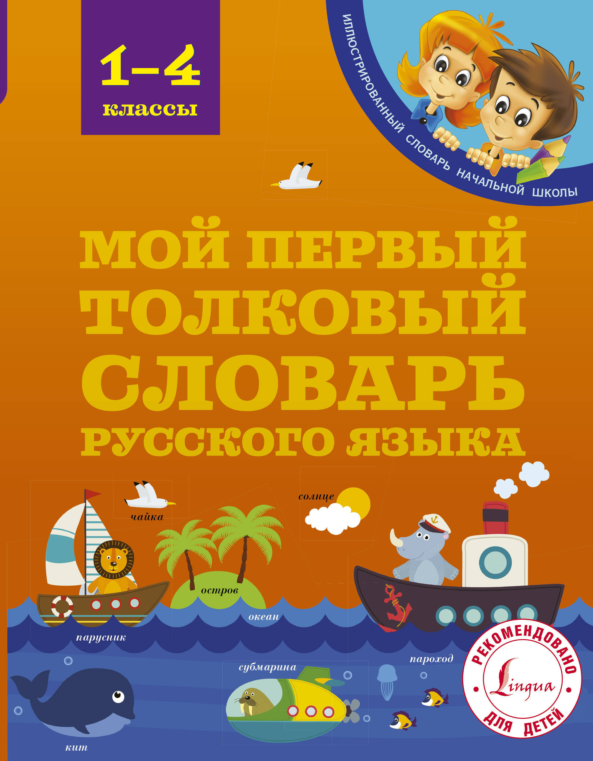 Книга "Мой первый толковый словарь 1-4 классы" Нет автора – купить ...