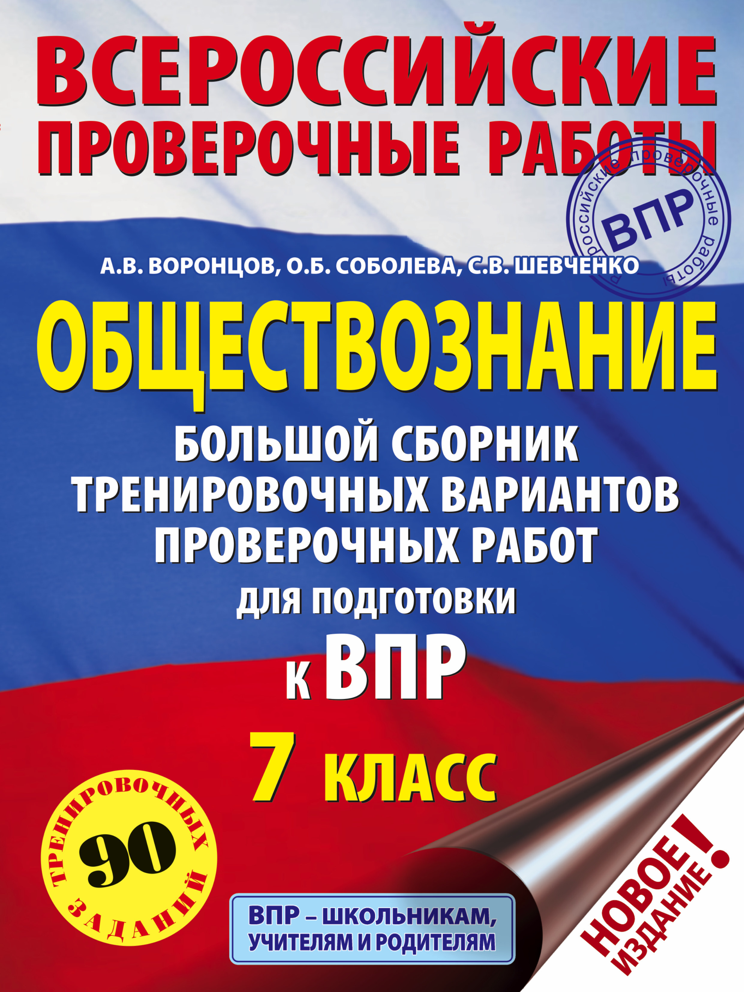 Обществознание. Большой сборник тренировочных вариантов проверочных работ  для подготовки к ВПР. 7 класс | Шевченко Сергей Владимирович, Соболева  Ольга Борисовна - купить с доставкой по выгодным ценам в интернет-магазине  OZON (162542303)