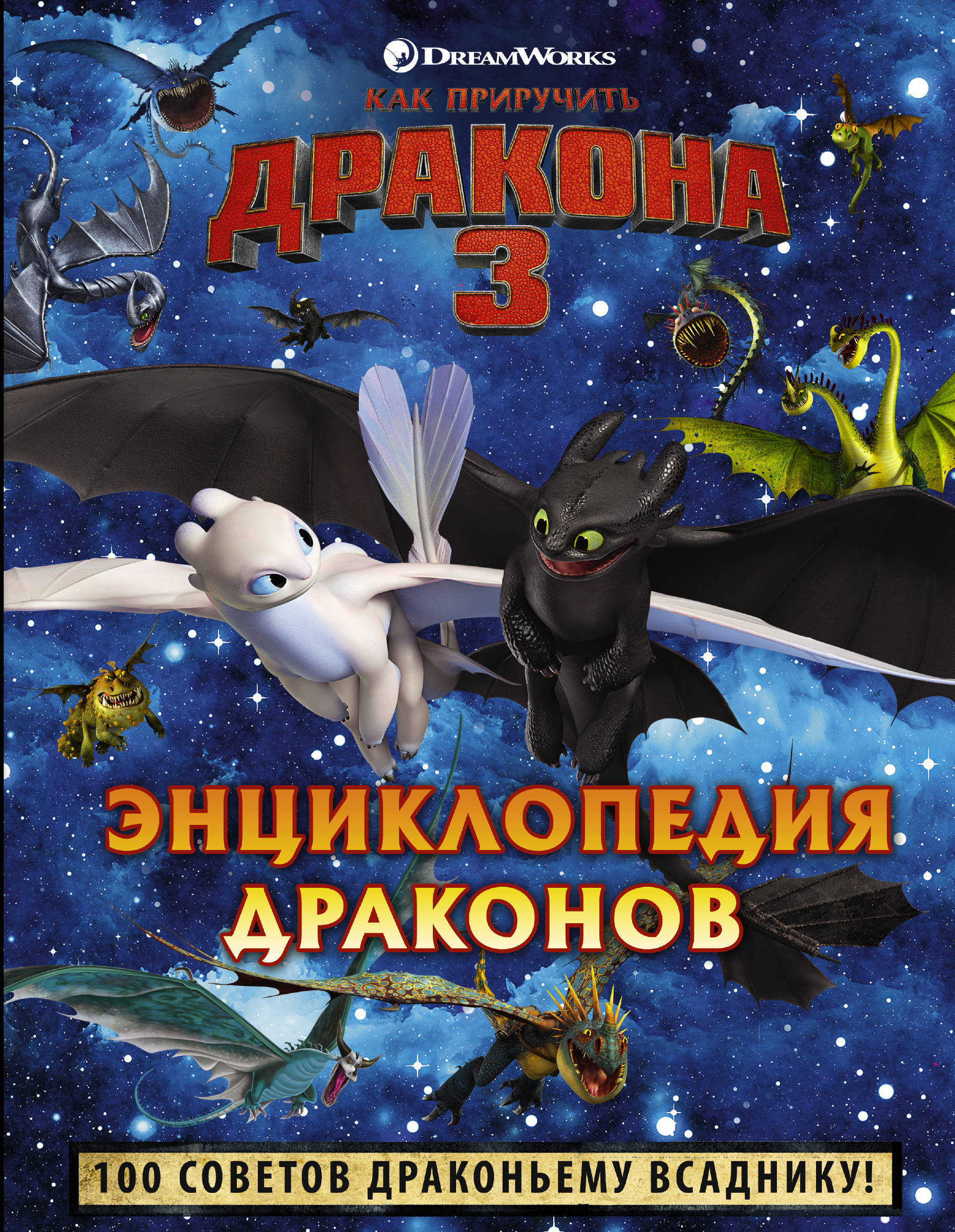 Как приручить дракона книга. Энциклопедия драконов. Энцеклопедия дроконов. Энциклопедии про Драко.