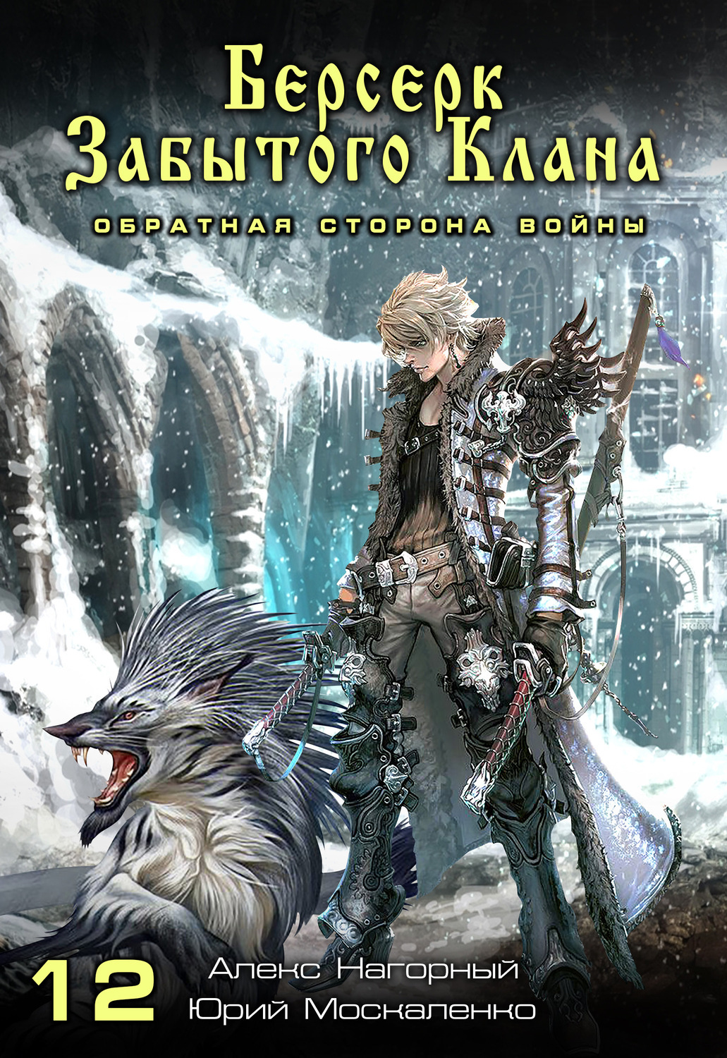 Берсерк забытого клана. Читать нагорный берсерк забытого клана книга. Берсерк забытого клана. Попаданцы в магические миры картинки. Читать нагорный берсерк забытого клана книга.