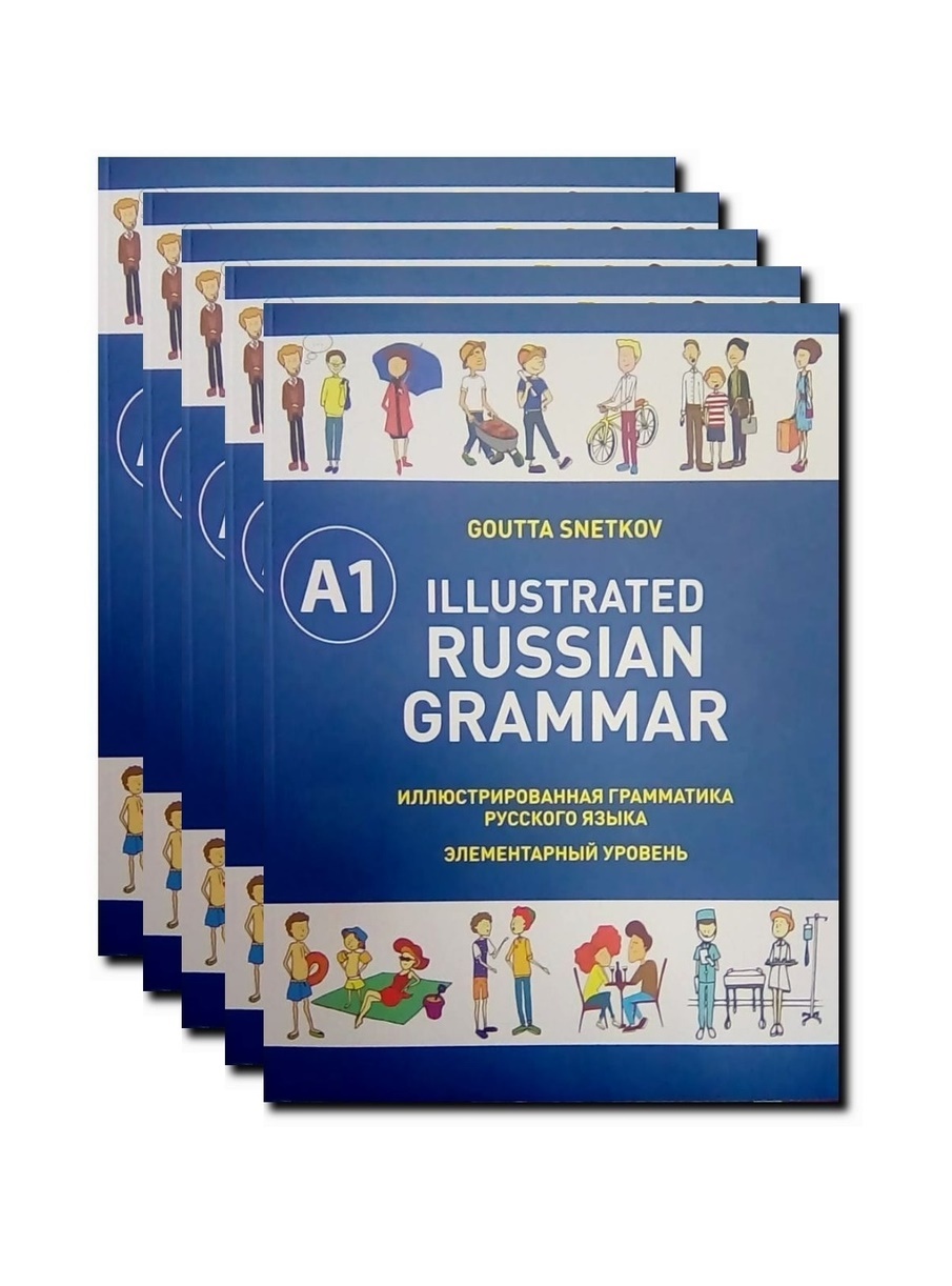 Illustrated Russian Grammar A1. 5 экземпляров. Иллюстрированная ...