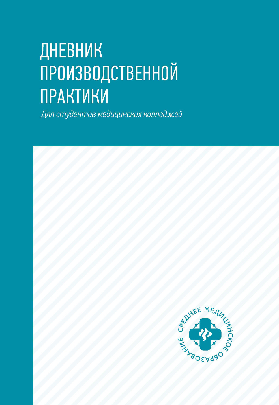 Как заполнить дневник по практике?