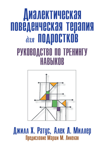 Диалектическая поведенческая терапия для подростков: руководство по тренингу навыков | Ратус Джилл Х., Миллер Алек Л.