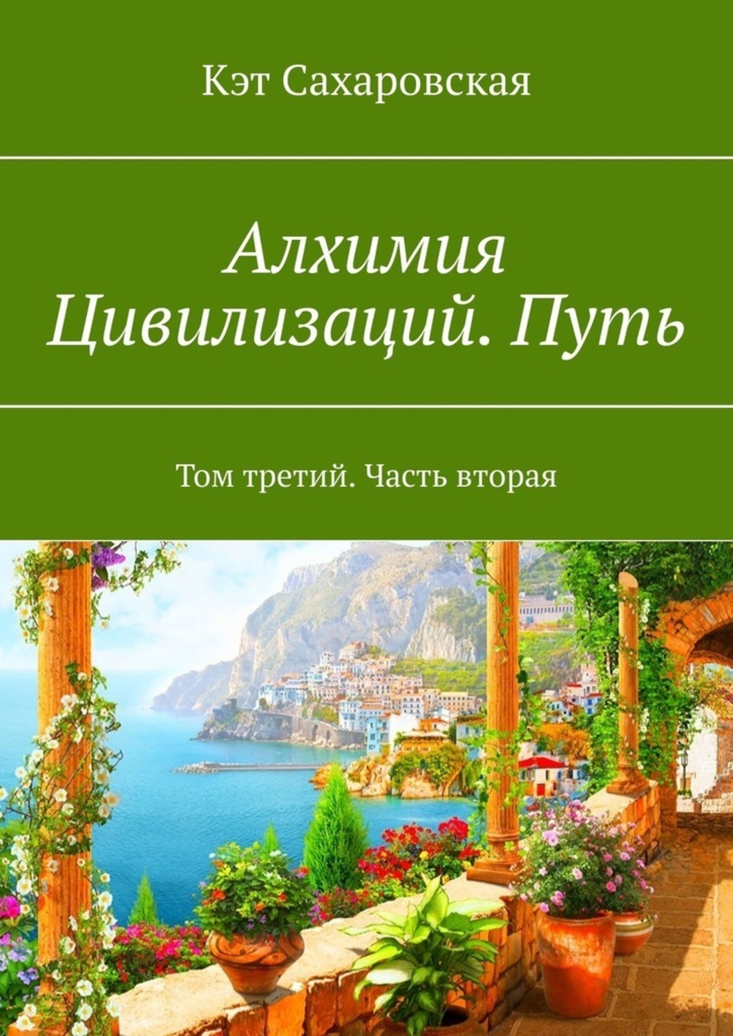 Цивилизованный путь. Кэт Сахаровская. Алхимик книга. Кэт Сахаровская наследие.