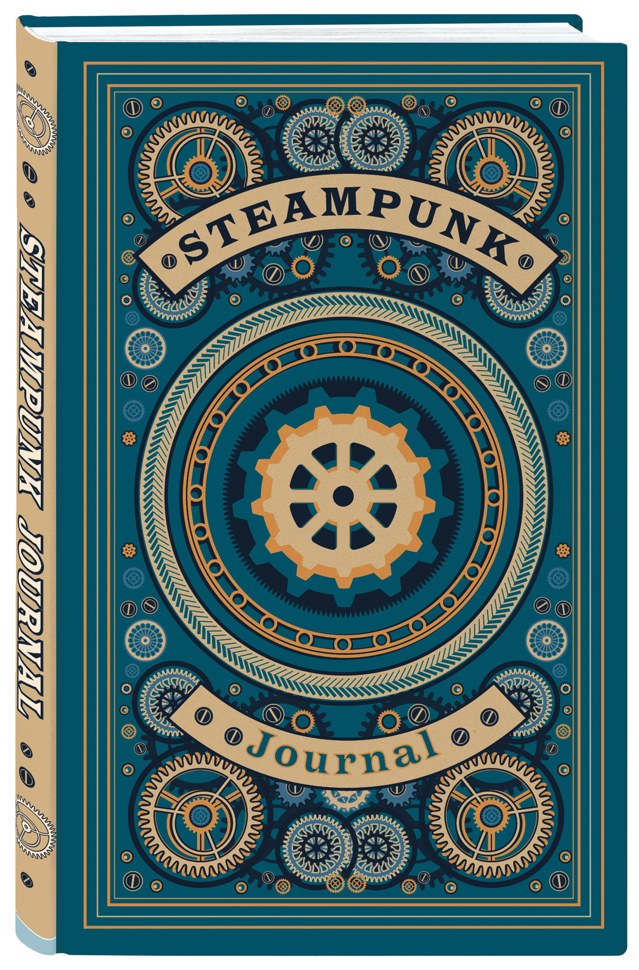 Steampunk journal. Артефакт из мира паровых машин (А5, 176 с., твердый  переплет) - купить с доставкой по выгодным ценам в интернет-магазине OZON  (203595101)