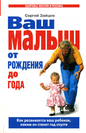 Книга "Ваш малыш от рождения до года" С. Зайцев Екатеринбург 2007 Твёрдая обл. 576 с. Без иллюстраци