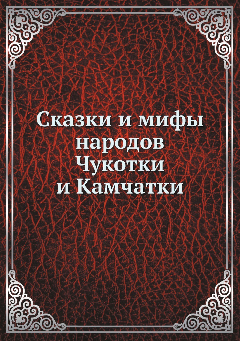 Сказки и мифы народов Чукотки и Камчатки - купить с доставкой по выгодным  ценам в интернет-магазине OZON (148605505)