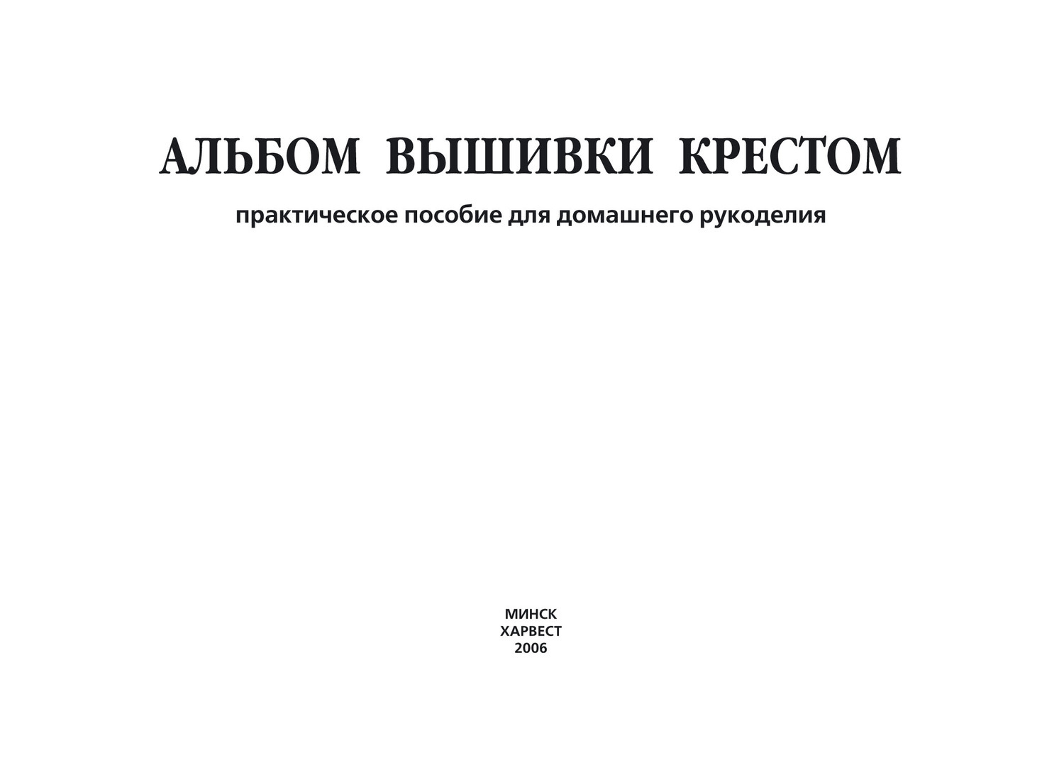 Практическое пособие. Харвест альбом вышивки крестом Харвест. Практическое пособие по созданию стильных интерьеров цена.