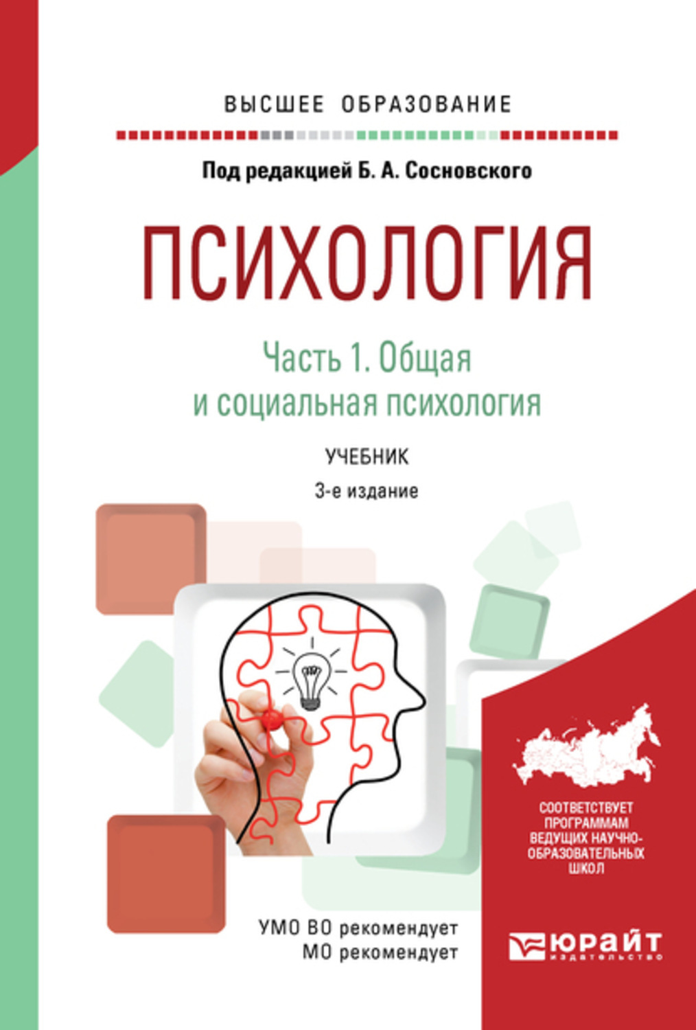 Педагогическая психология учебник. Возрастная и педагогическая психология учебник. Общая и социальная психология учебник. Психология под редакцией Сосновского.