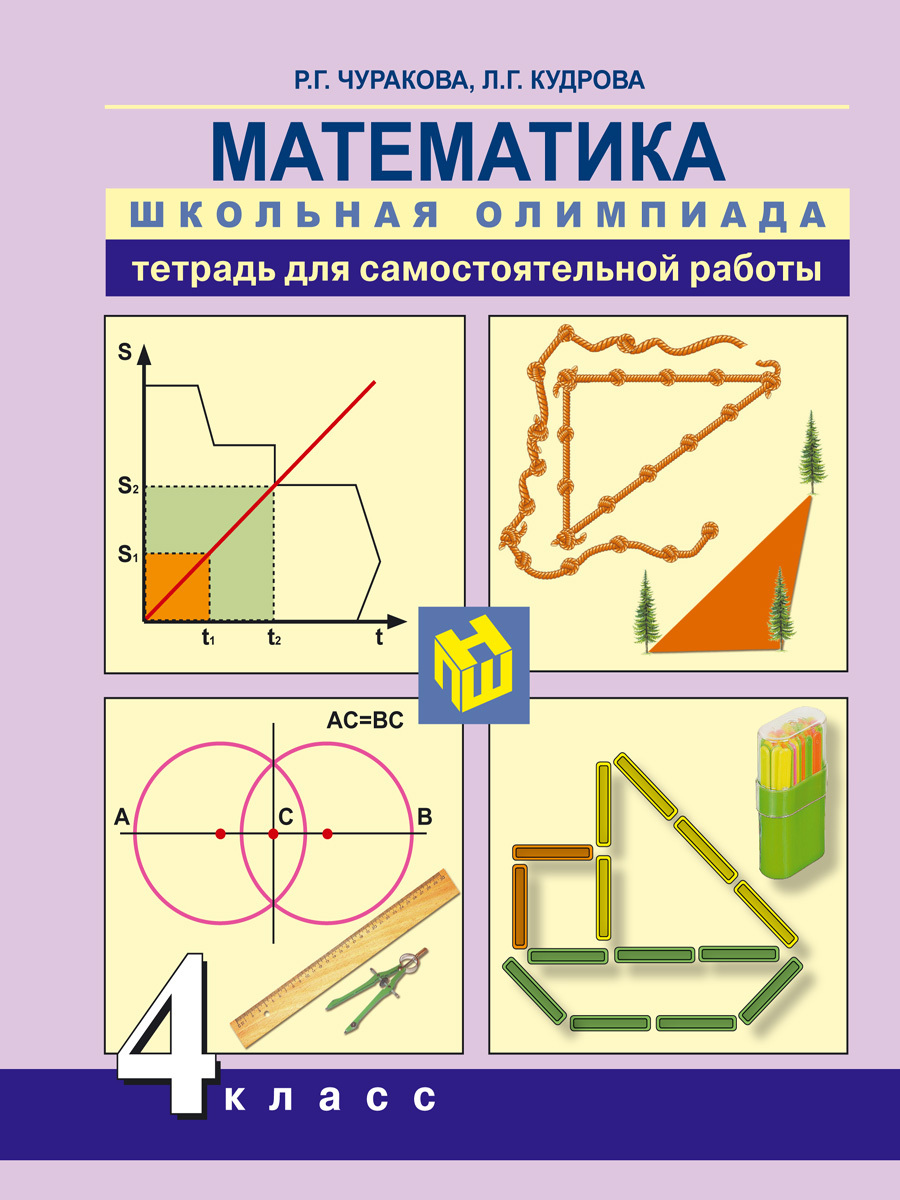 Математика. 4 класс. Школьная олимпиада. Тетрадь для самостоятельной работы  | Чуракова Роза Гельфановна