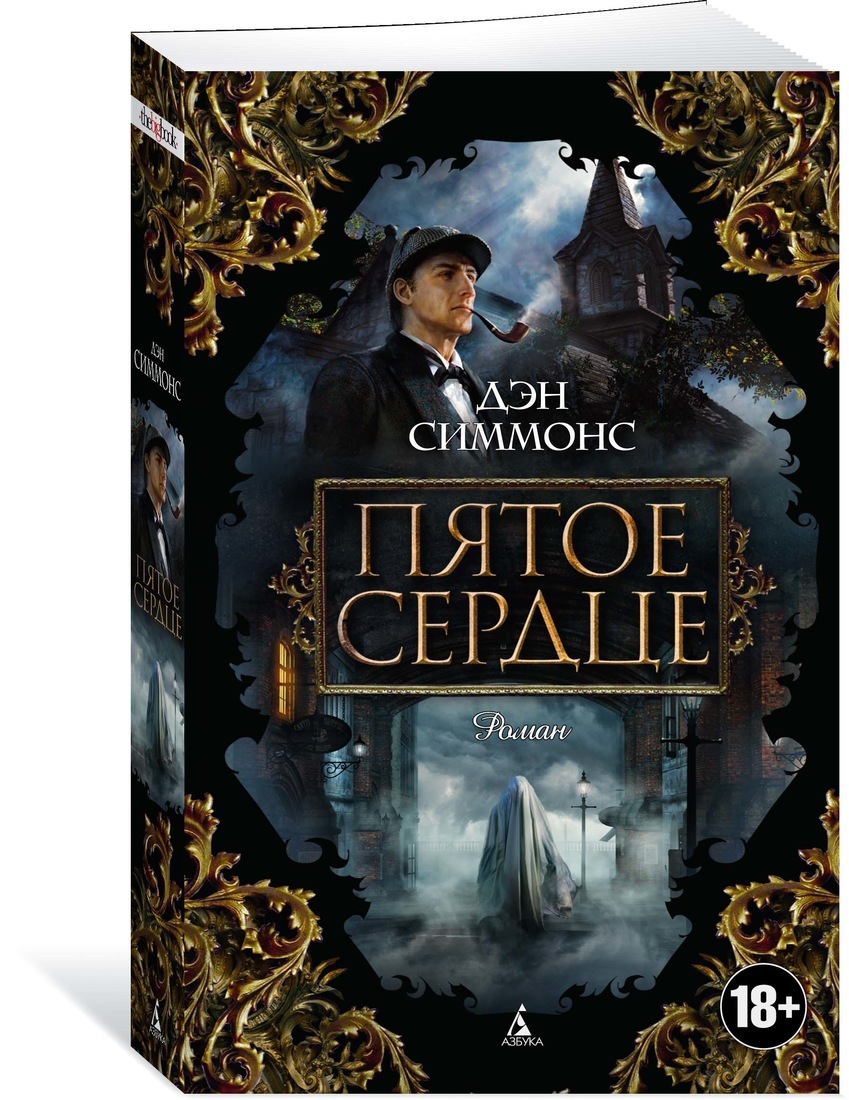 Книга "Пятое сердце" Симмонс Дэн – купить книгу ISBN 978-5-389-13871-1 ...