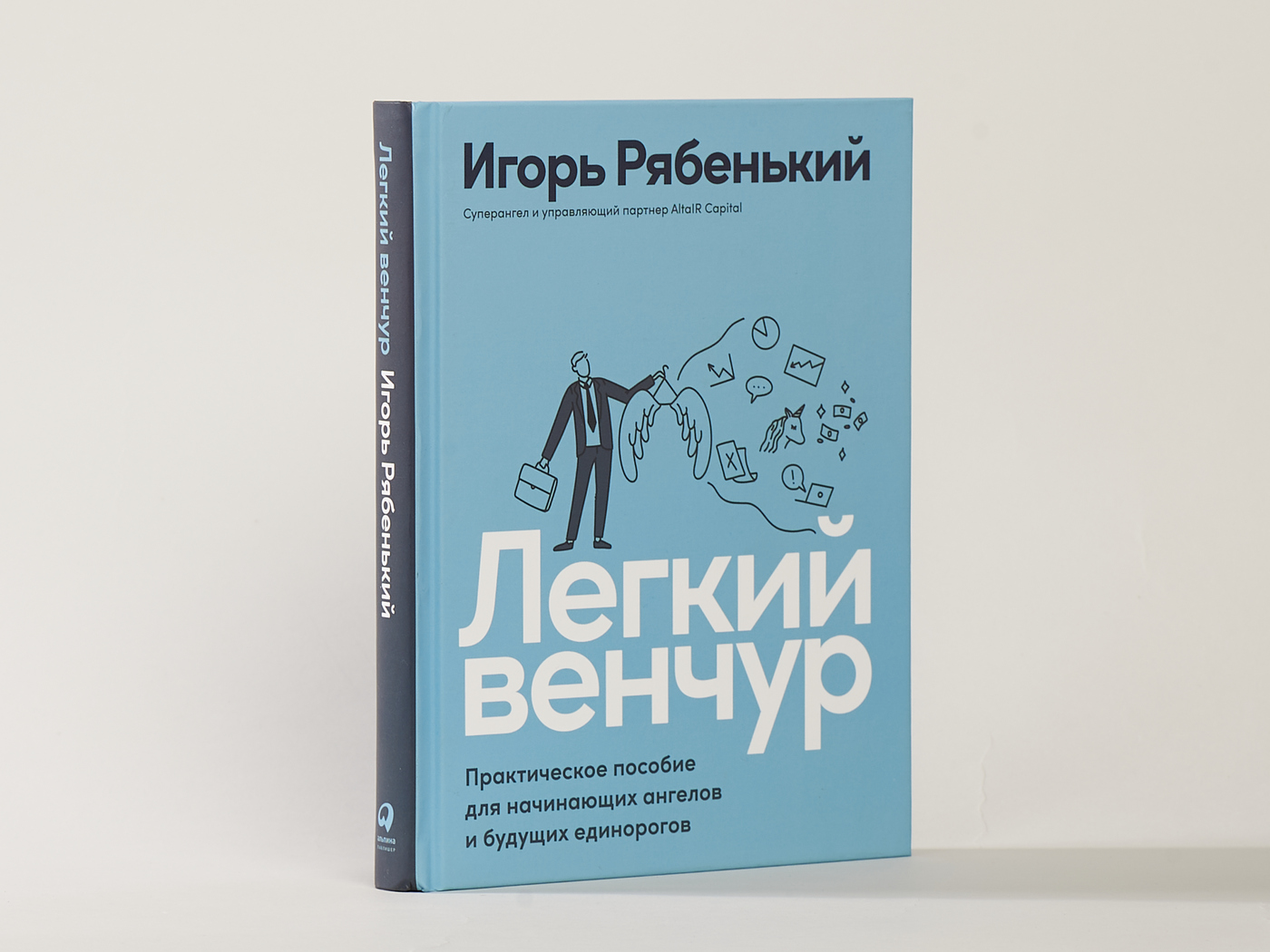 Легкий венчур: Практическое пособие для начинающих ангелов и будущих  единорогов | Рябенький Игорь - купить с доставкой по выгодным ценам в  интернет-магазине OZON (231026340)