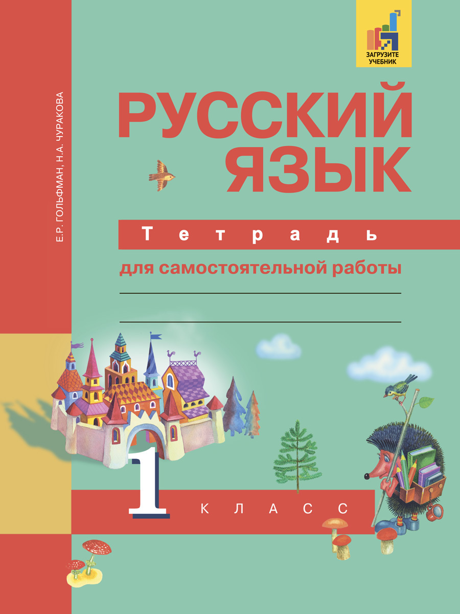 Русский язык. 1 класс. Тетрадь для самостоятельной работы | Чуракова  Наталия Александровна, Гольфман Екатерина Романовна - купить с доставкой по  выгодным ценам в интернет-магазине OZON (207844427)