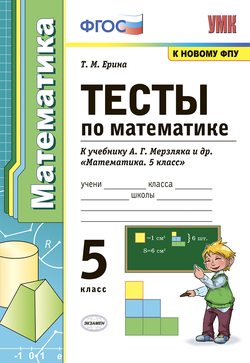 Тест по математике языку 5 класс. Математика тест. Тест 5 класс математика. Математика 5 класс тесты Мерзляк. Тест по математике 5 класс.