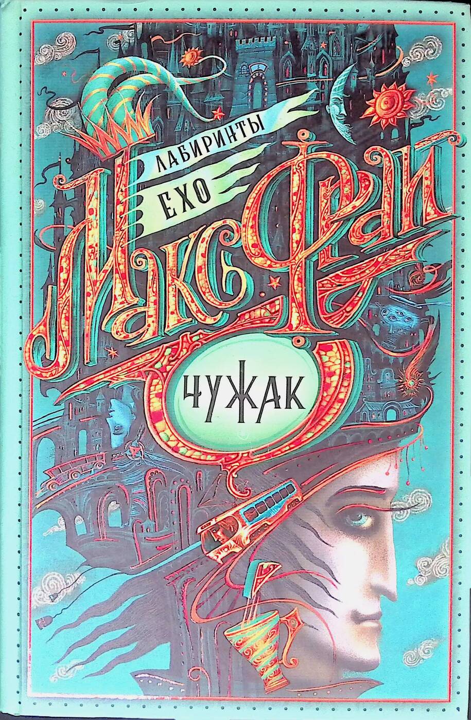 Макс Фрай Чужак Купить Книгу