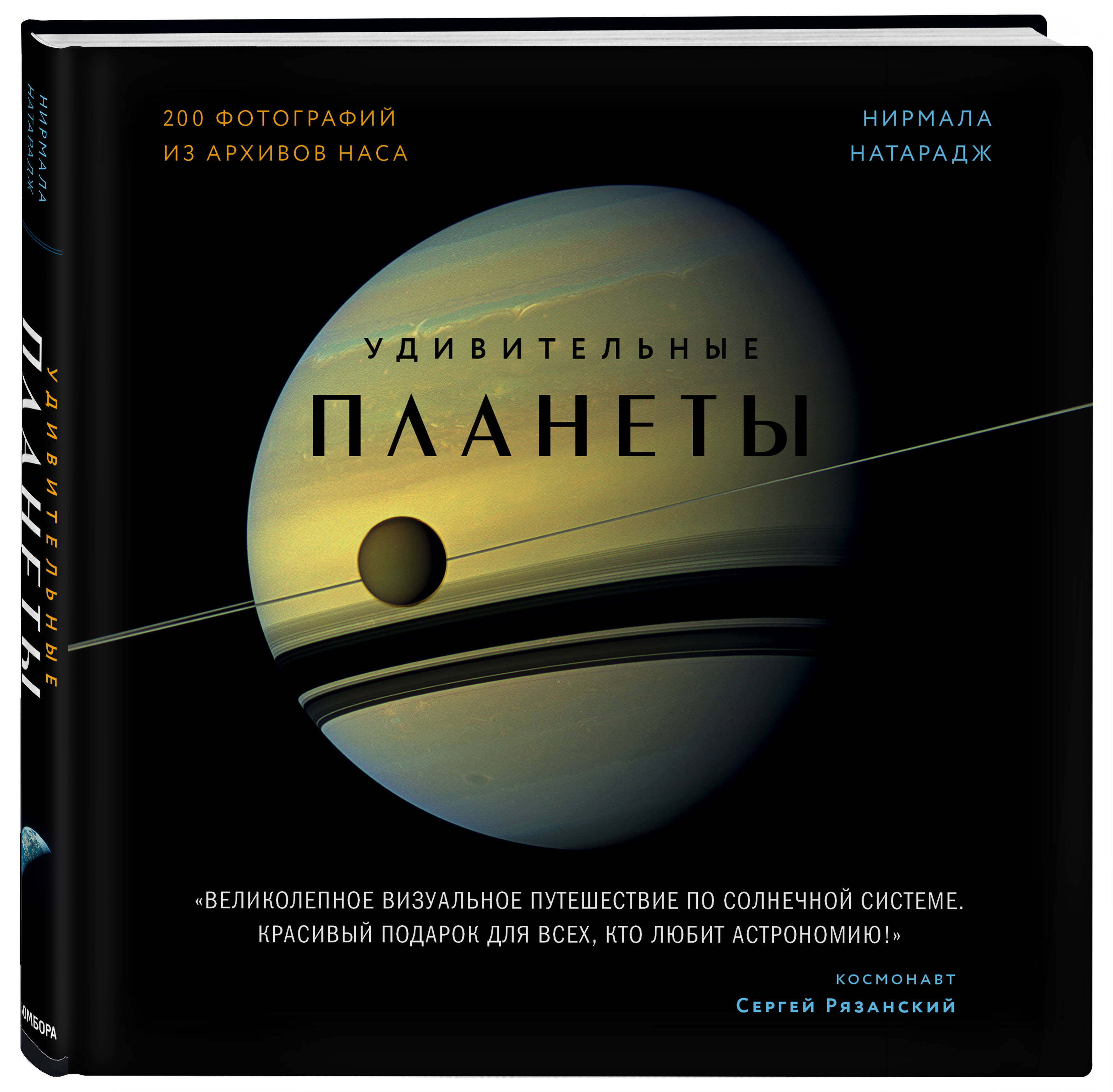 Удивительные планеты. 2-е издание: исправленное и дополненное | Натарадж  Нирмала - купить с доставкой по выгодным ценам в интернет-магазине OZON  (253331578)