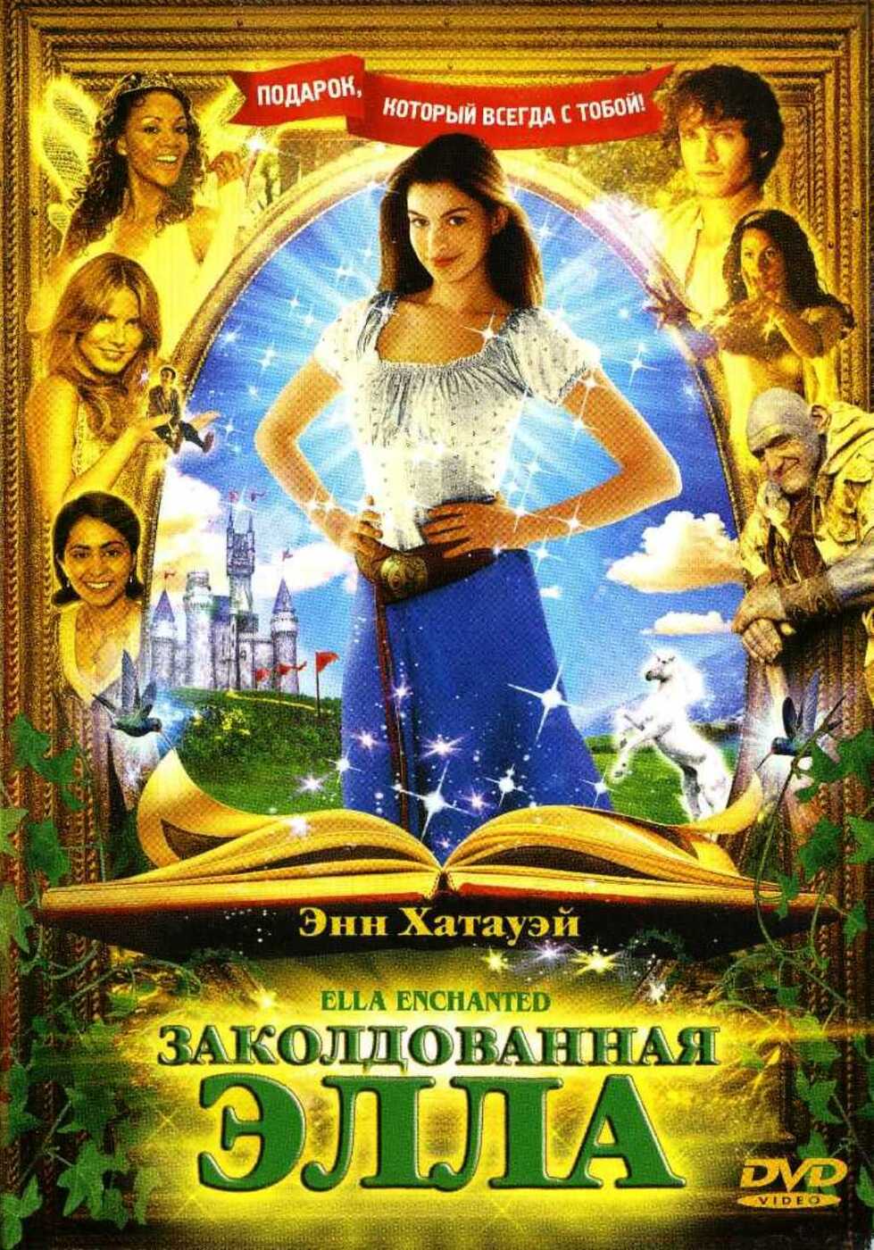 Заколдованная элла