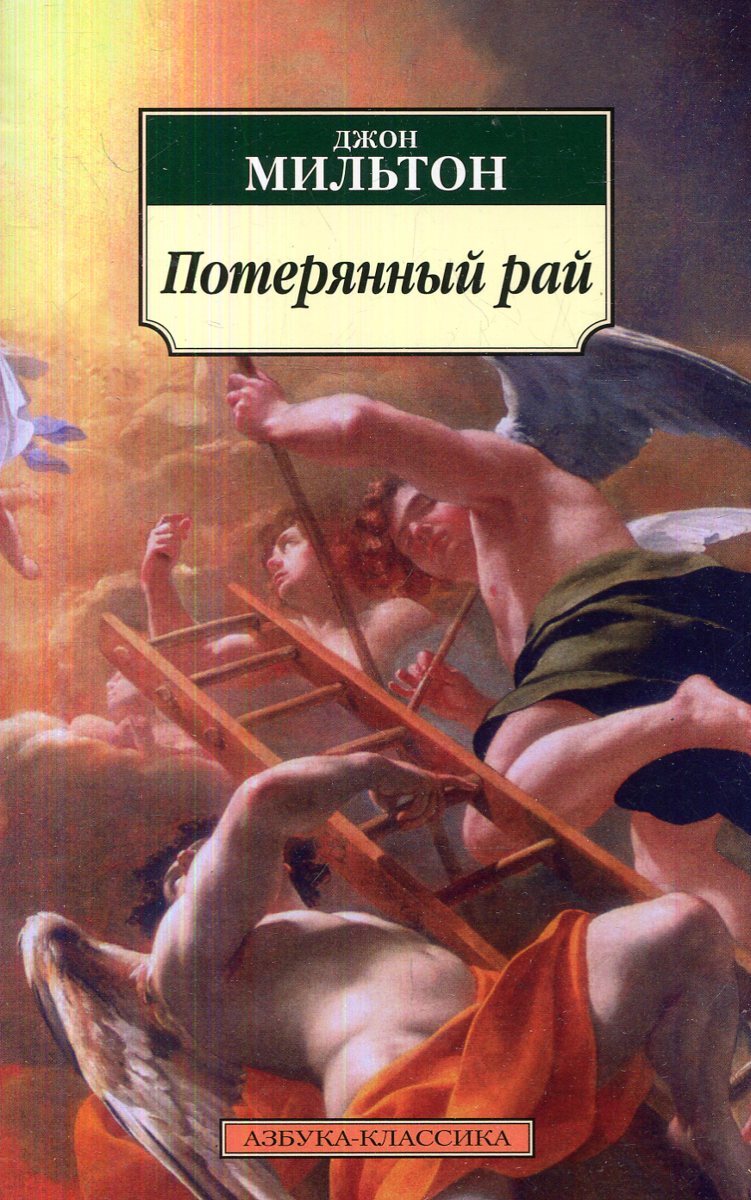 Картинка потерянный рай