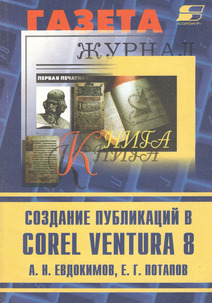 Создание издания. Литература 2000 годов в России. Е Г Евдокимов. Е Н Потапова. Ventura 8.