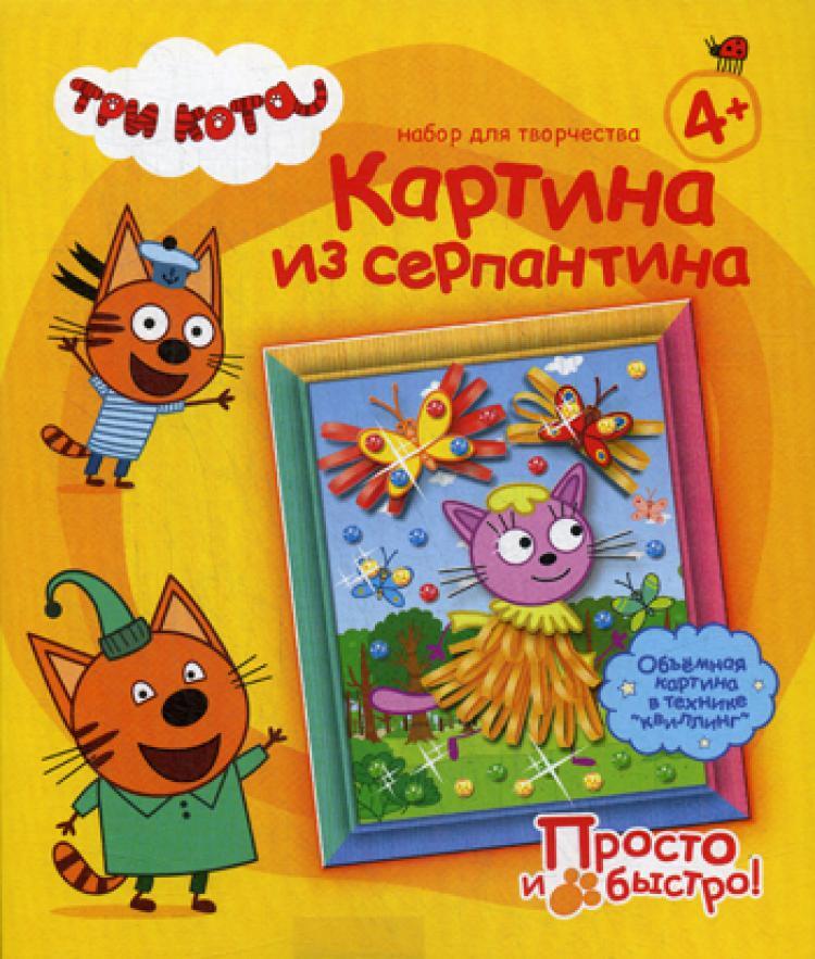 Три кота Картина из серпантина. Лапочка - купить с доставкой по ...
