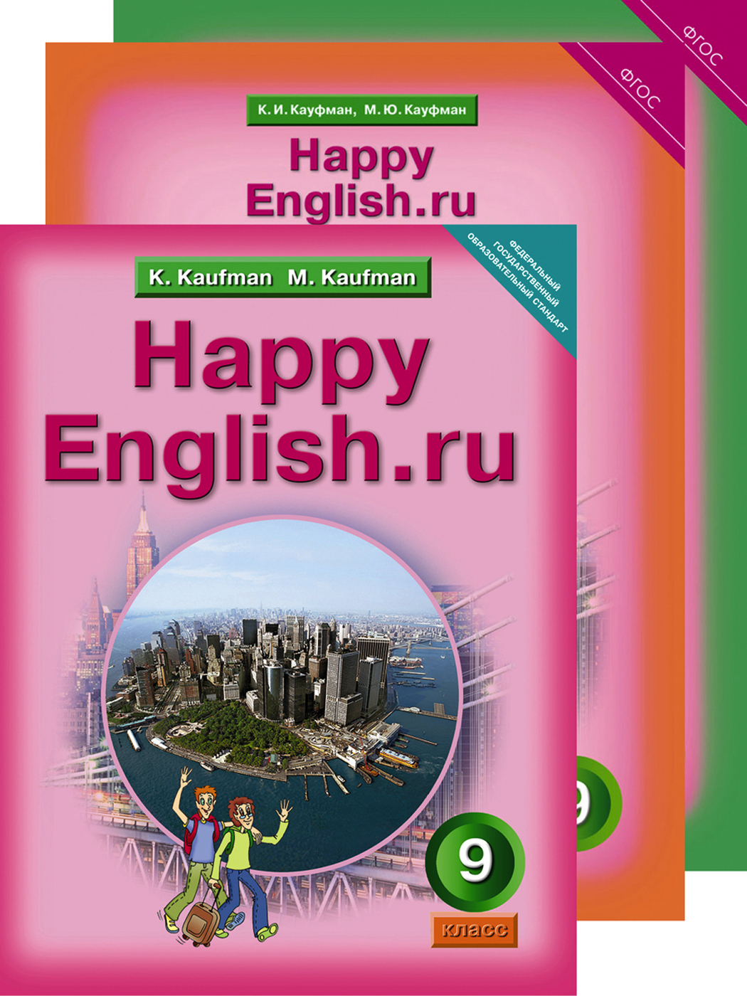 Book ru английский язык. Кауфман английский язык. Кауфман 9 класс. Happy English учебник. Кауфман Happy English 2.