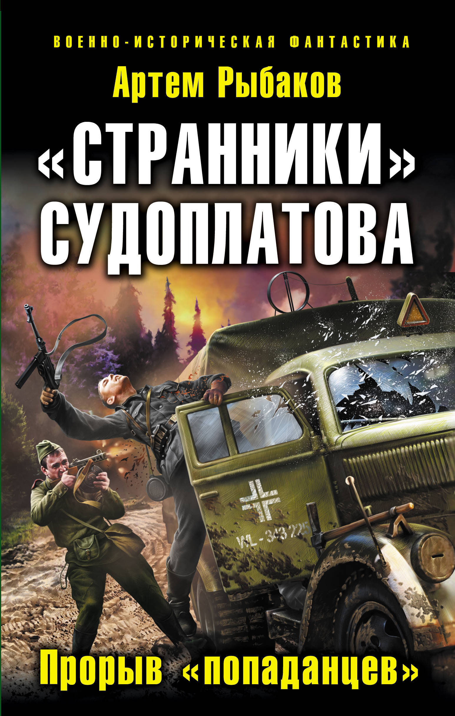 Странники попаданцы судоплатов. Странники попаданцы судоплатов