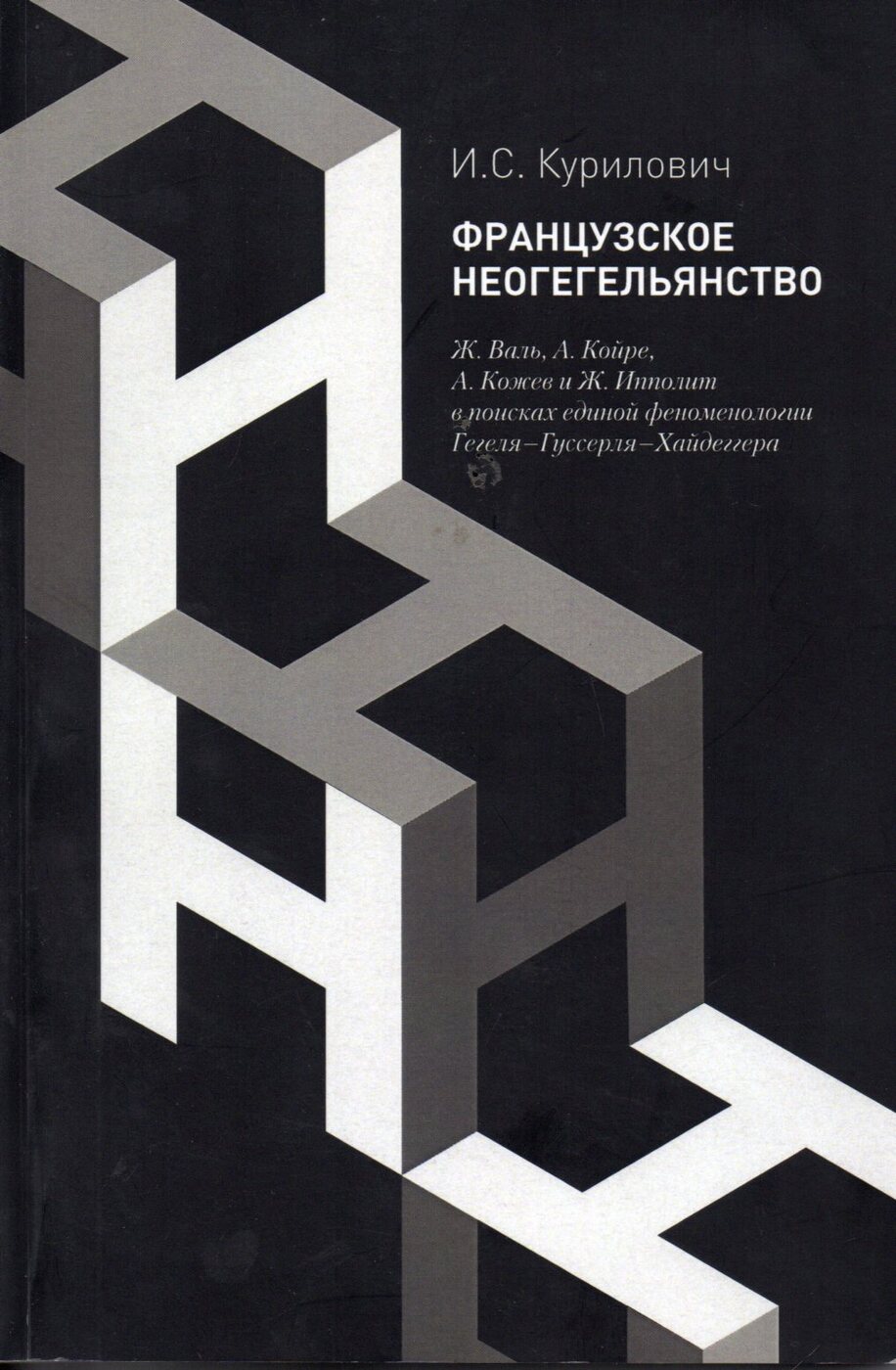 Французское неогегельянство. Ж. Валь, А. Койре, А. Кожев и Ж. Ипполит в  поисках единой феноменологии Гегеля– Гуссерля–Хайдеггера. | Курилович Иван  Сергеевич - купить с доставкой по выгодным ценам в интернет-магазине OZON  (267370301)