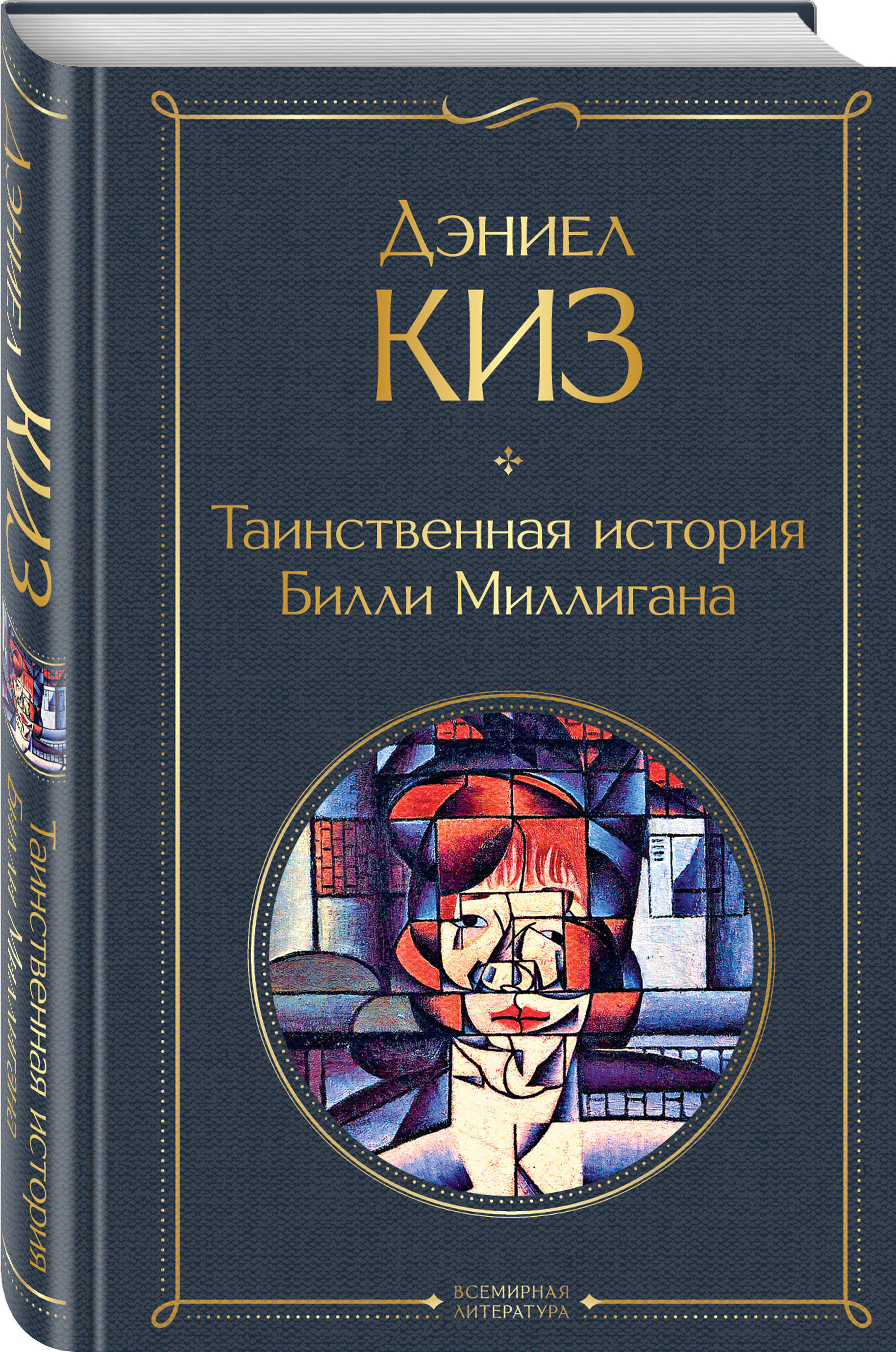 Таинственная история Билли Миллигана | Киз Дэниел - купить с доставкой по  выгодным ценам в интернет-магазине OZON (917642762)