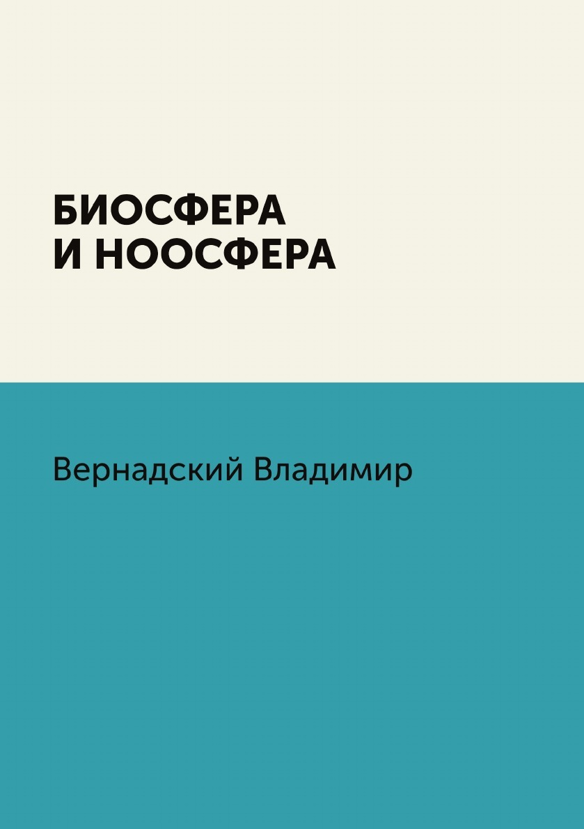 Биосфера и ноосфера - купить с доставкой по выгодным ценам в  интернет-магазине OZON (149019589)