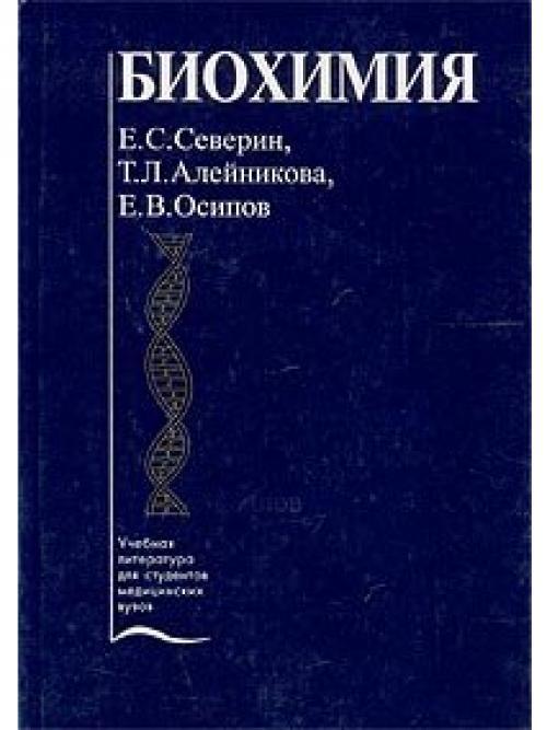 Книга "Северин "Биохимия"" – купить книгу ISBN 5-225-04188-4 с быстрой ...