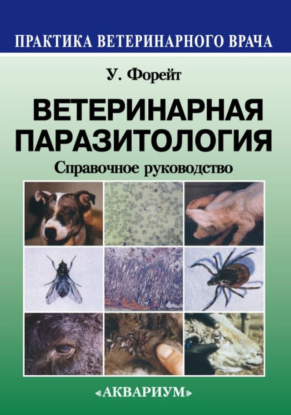 Паразитология. Ветеринарная паразитология. Паразитология Ветеринария. Книги по ветеринарной паразитологии. Паразитология Ветеринария книга.