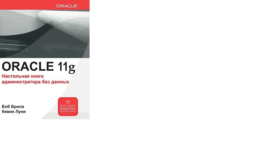 Книга администратора. Книга Oracle. Книги по Oracle. Oracle database 10g. Настольная книга администратора. Настольная книга администратора АХО.