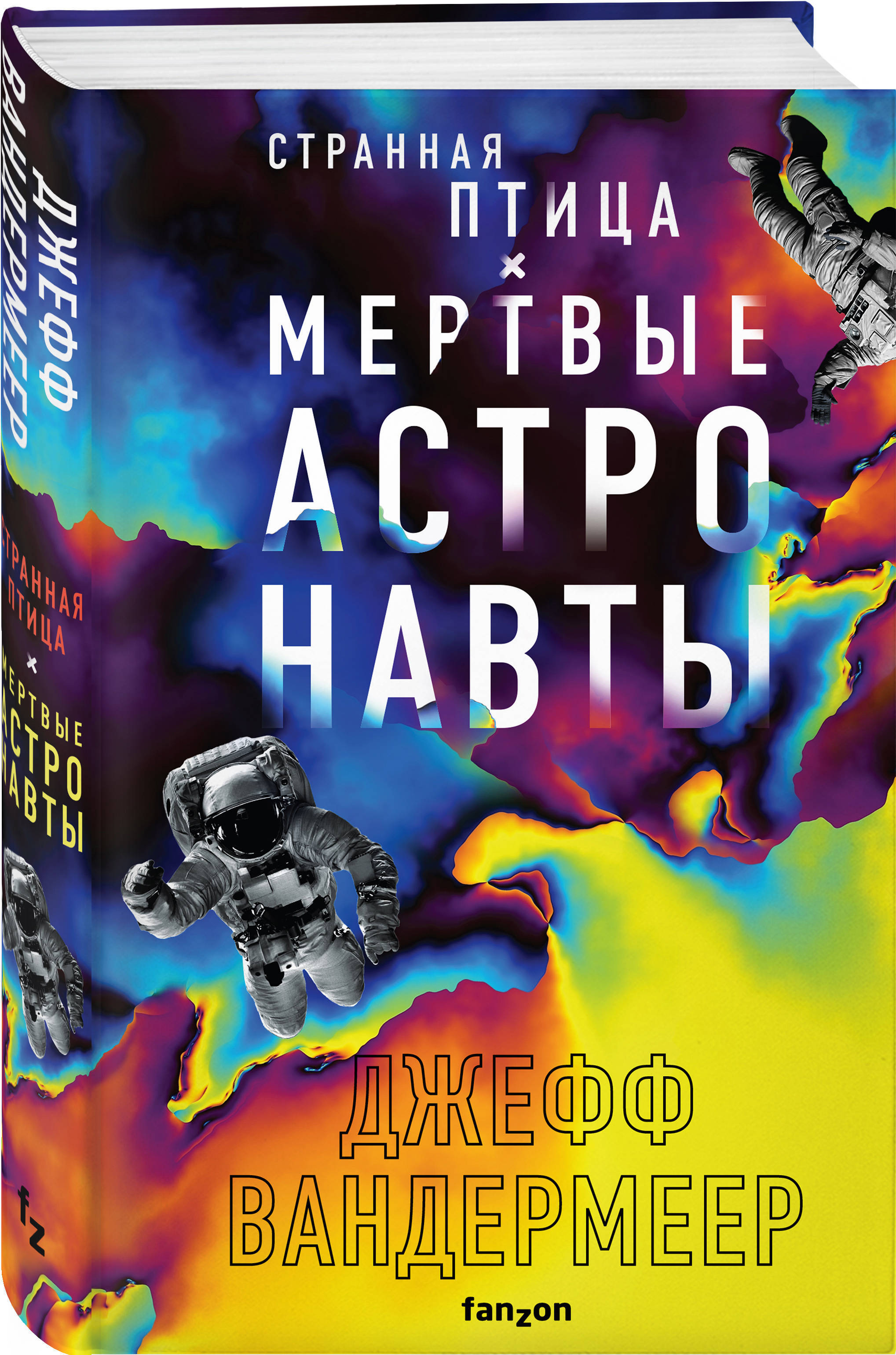 Странная птица. Мертвые астронавты | Вандермир Джефф - купить с доставкой  по выгодным ценам в интернет-магазине OZON (224761049)