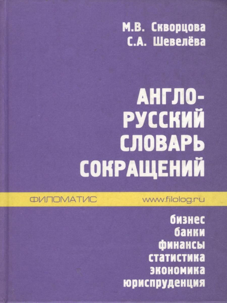 Сокращения в англо-русском словаре