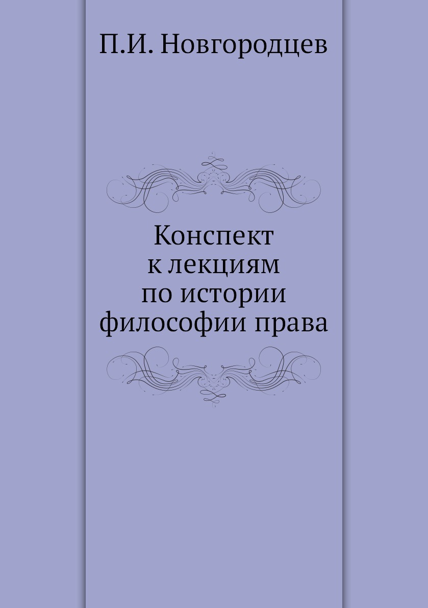 (16+) Конспект к лекциям по истории философии права