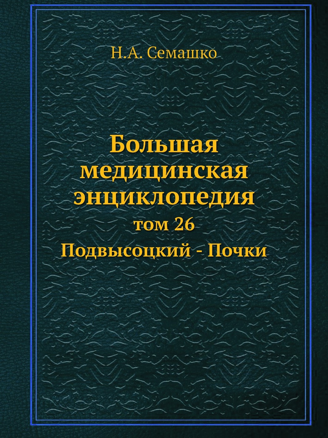 Большая медицинская энциклопедия. Большая медицинская энциклопедия книга. Семашко большая медицинская энциклопедия купить. 1 Издание большой медицинской энциклопедии Семашко. Н.А. Семашко главный редактор большой медицинской энциклопедии.