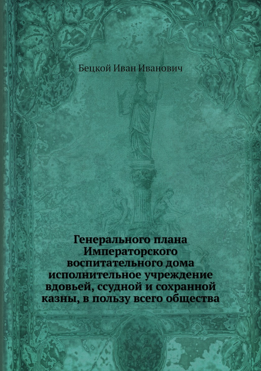 Автор генерального плана императорского воспитательного дома