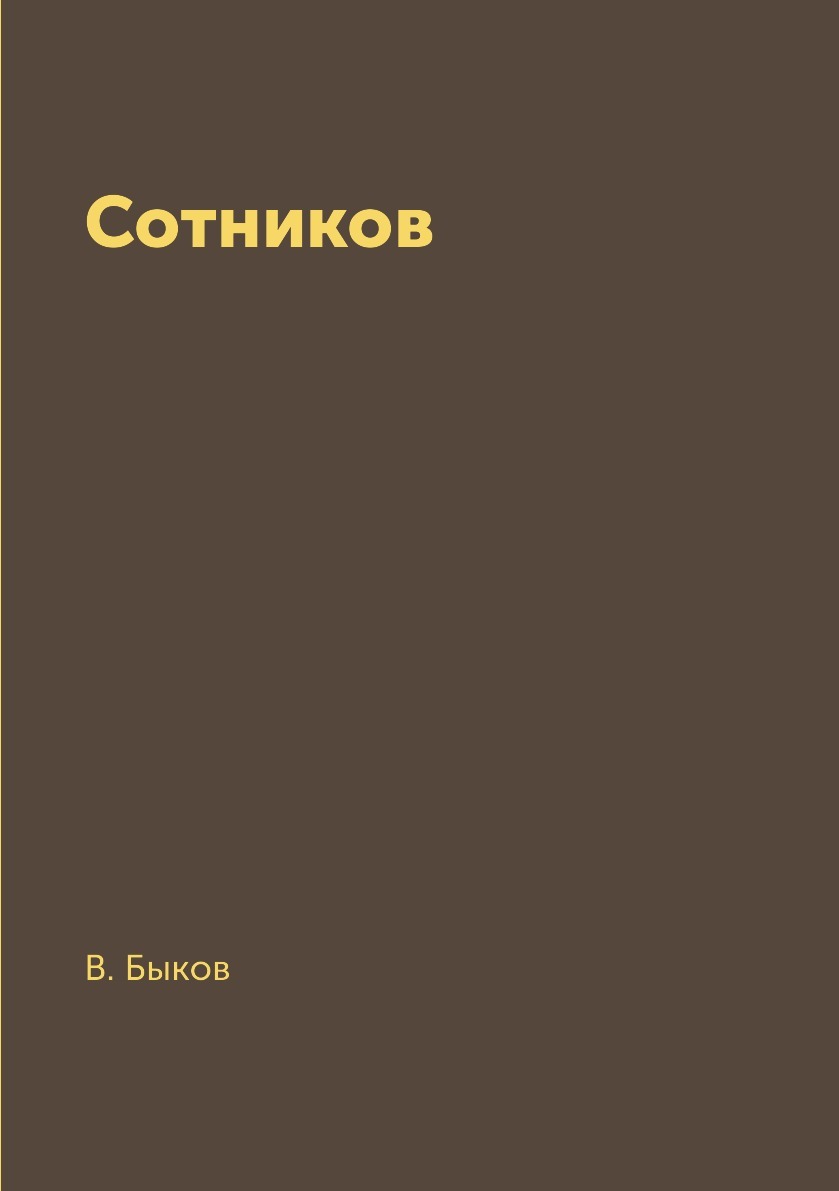 Василь быков сотников картинки