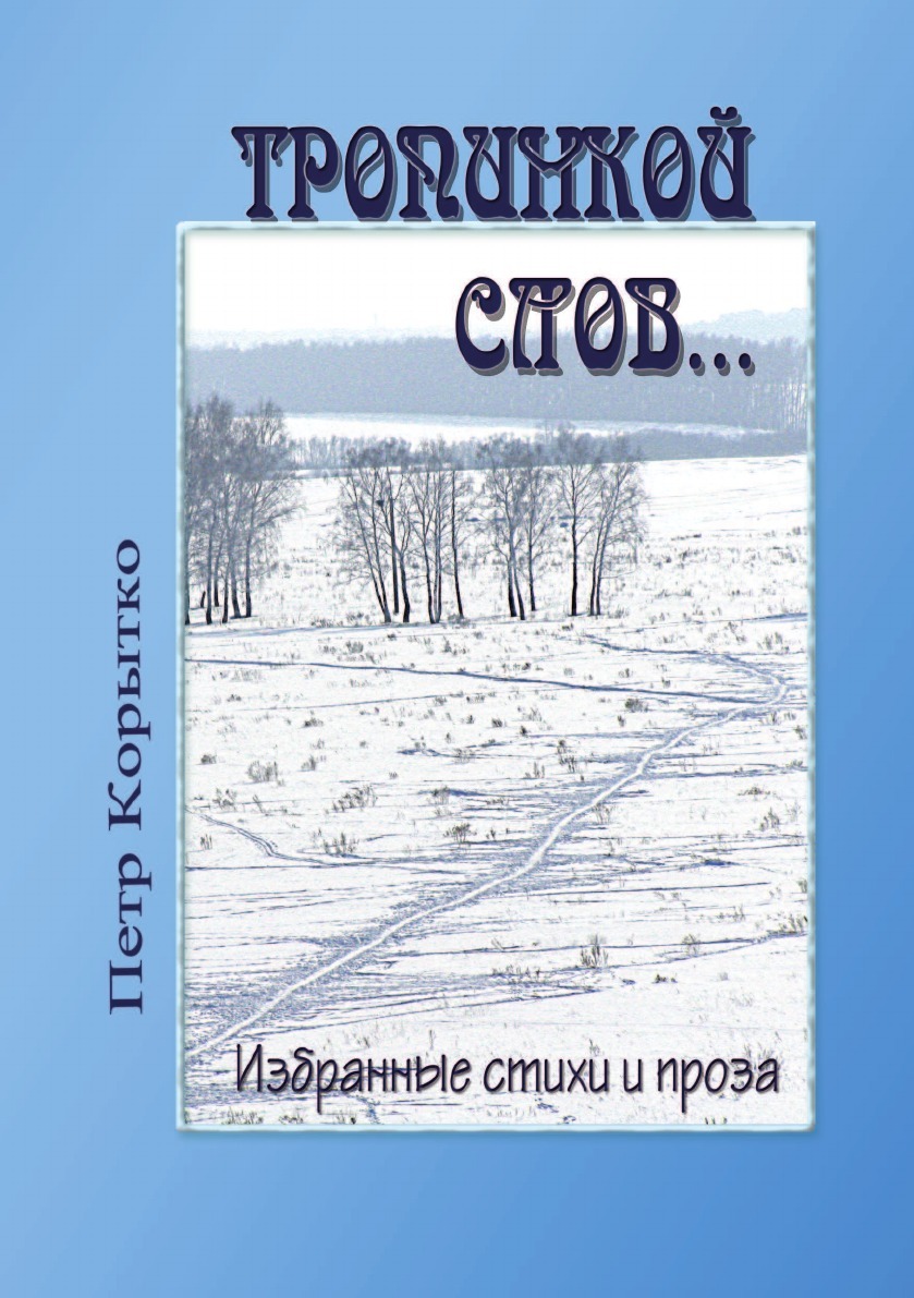 Избранная слово. По тропинкам севера книга. Слово избранное.