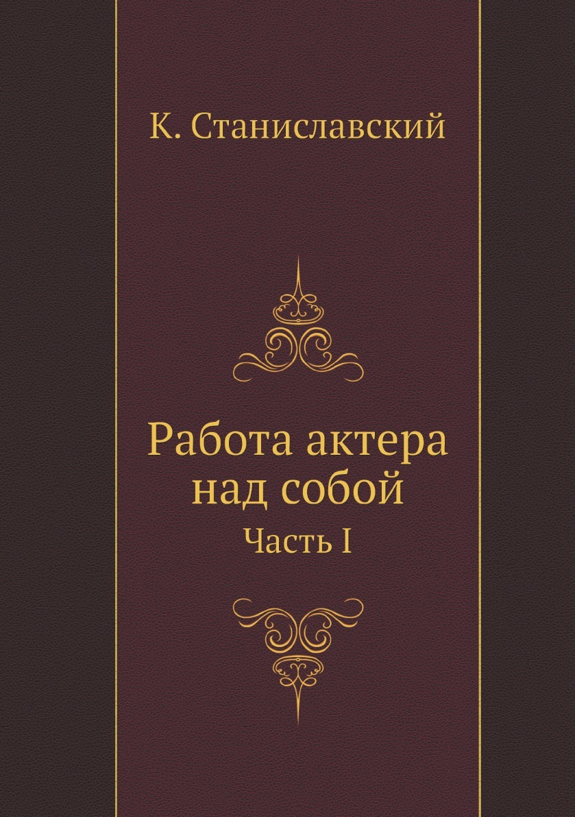 Работа актера над собой. Часть 1 - купить с доставкой по выгодным ценам в  интернет-магазине OZON (149016691)