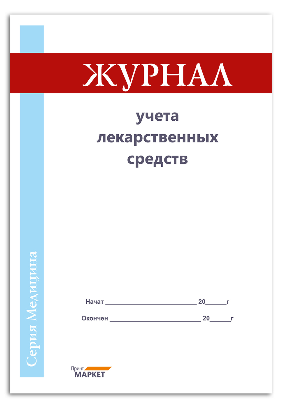 Журнал учета лекарственных средств