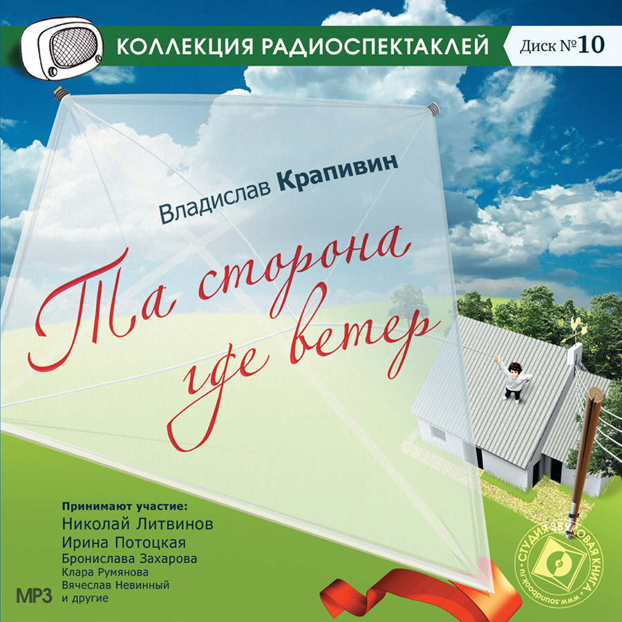 Та сторона, где ветер (аудиоспектакль мр3) Крапивин В. | Крапивин Владислав Петрович